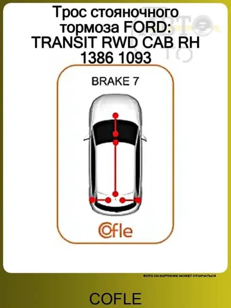 Трос стояночного тормоза FORD TRANSIT RWD CAB RH 1386 1093