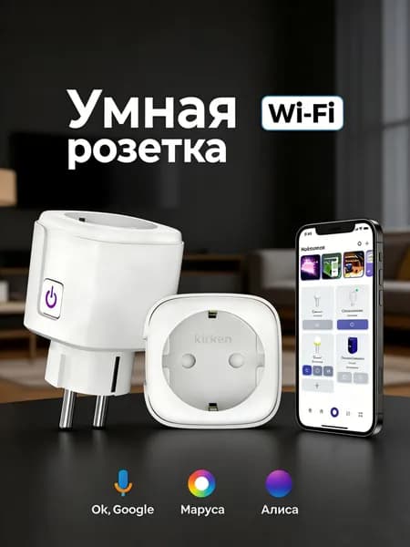 Умная розетка
