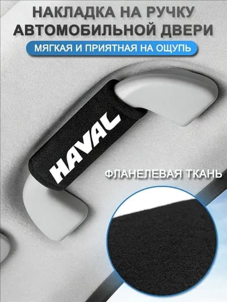 Обшивка автомобильная арт. Защитный чехол для ручки автомобиля-Haval