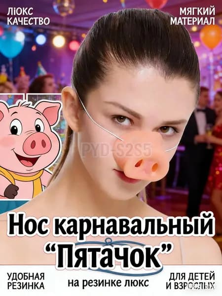 Нос карнавальный "Пятачок" на резинке люкс