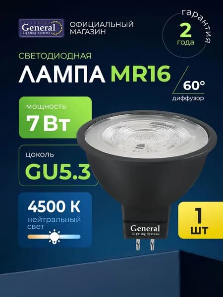 Лампочка светодиодная GU5.3 7 Вт нейтральный белый 4500К, упаковка 1 штука, черный корпус, General