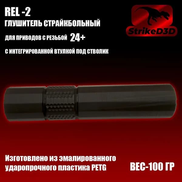 Глушитель страйкбольный Rel-2 24+