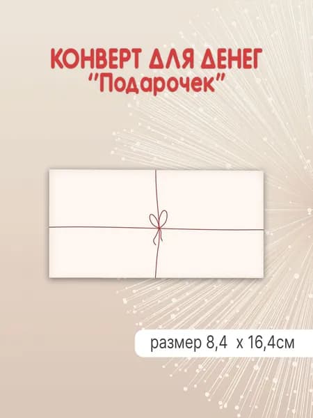 Конверт для денег "Подарочек"