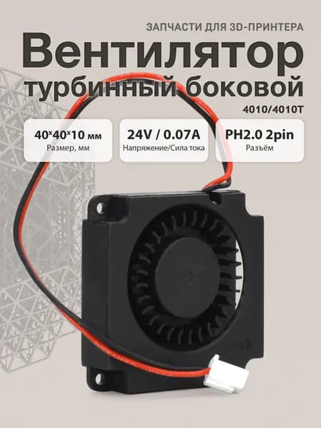 Flyingbear S1 Вентилятор турбинный 4010 24V боковой от хотэнда