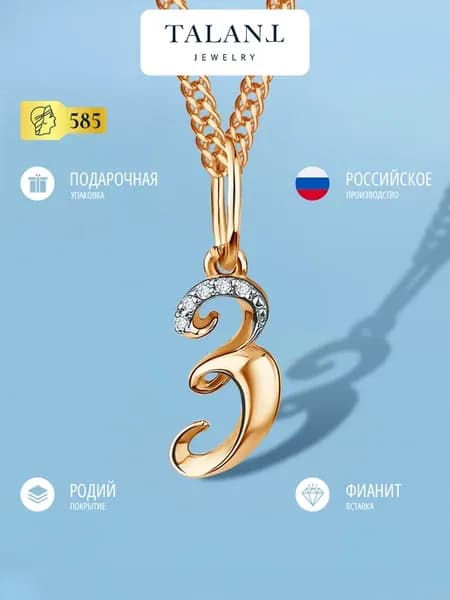 Золотая подвеска 585 буква З с фианитами