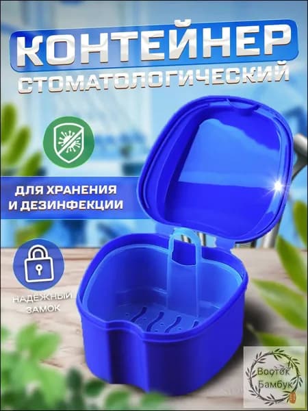 Контейнер стоматологический, футляр для ортодонтических зубных пластинок, капп, элайнеров, протезов и мосто