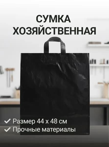 Сумка хозяйственная 44х48 см