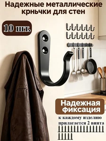 Металлические настенные крючки 4/6/8/10 шт., по 2 винта на крючок