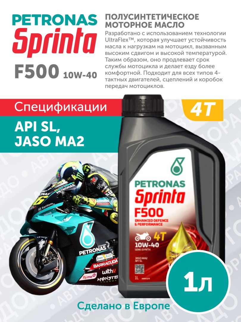 PETRONAS SPRINTA F500  10W-40 Масло моторное, Полусинтетическое, 1 л