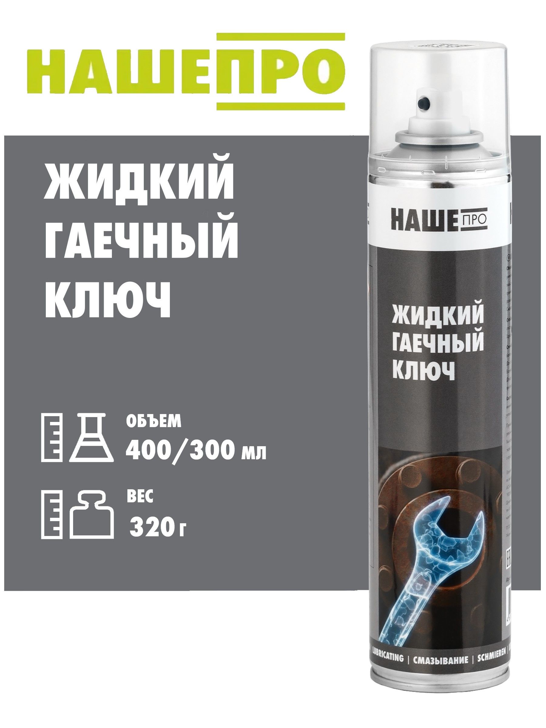 Жидкий гаечный ключ
