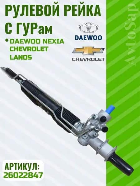 Гидравлический рулевая рейка (ГУР) Daewoo Nexia (дэу нексия)