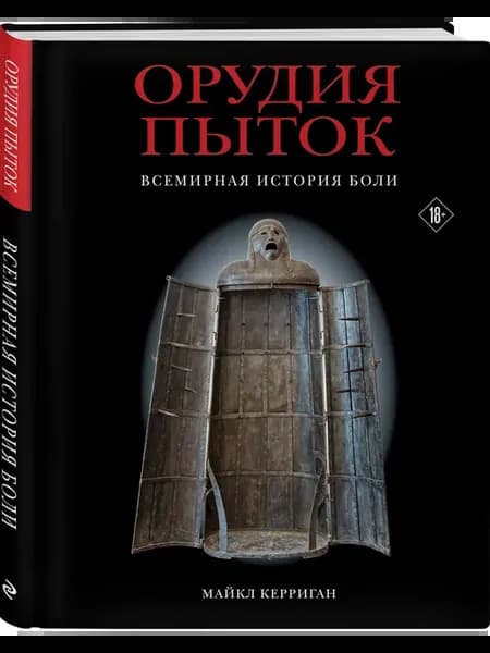 Орудия пыток. Всемирная история боли