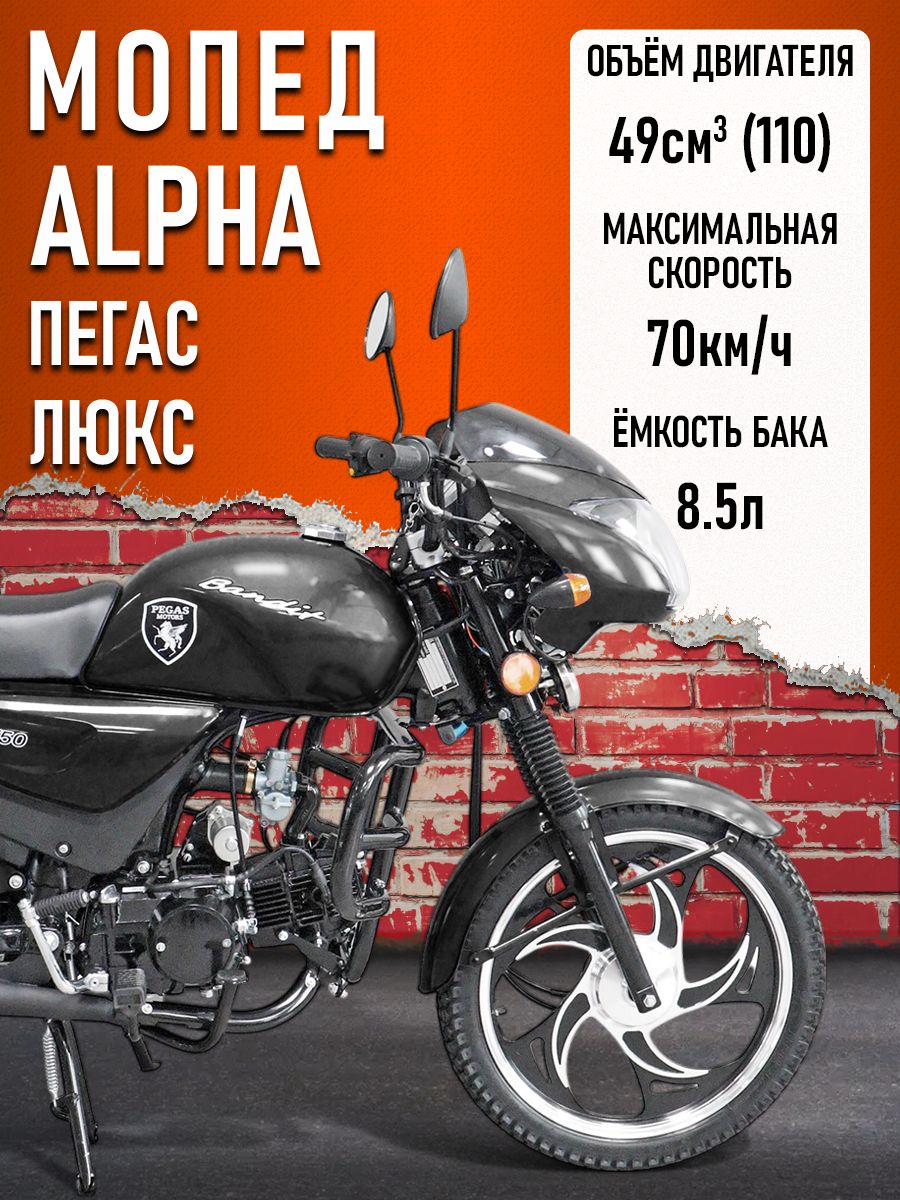 Мопед KT50 Alpha "Пегас" РЕСТАЙЛИНГ (Тюнинг) компл: ЛЮКС с обтекателем фары ЧЕРНЫЙ МАТОВЫЙ