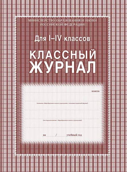 Классный журнал 1-4 классы: 136 стр.