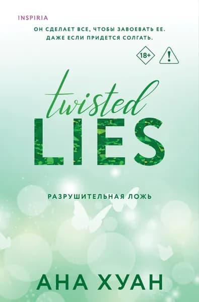 Книга Разрушительная ложь (Twisted Lies #4)