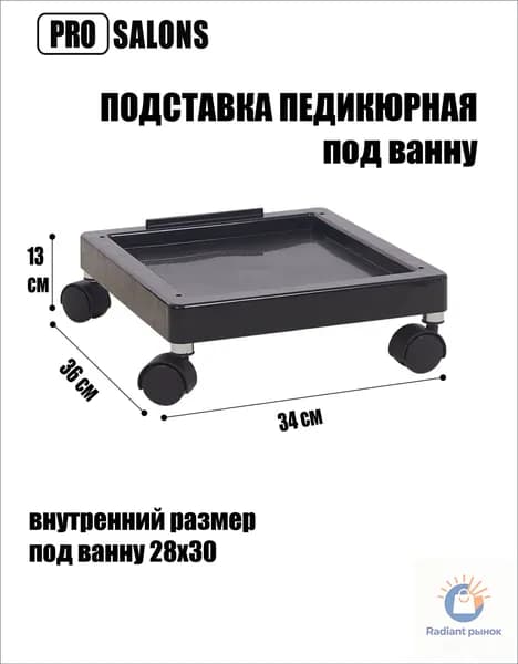 Подставка для ног под ванну премиум, черная, на колесах, от ГАЛЕО