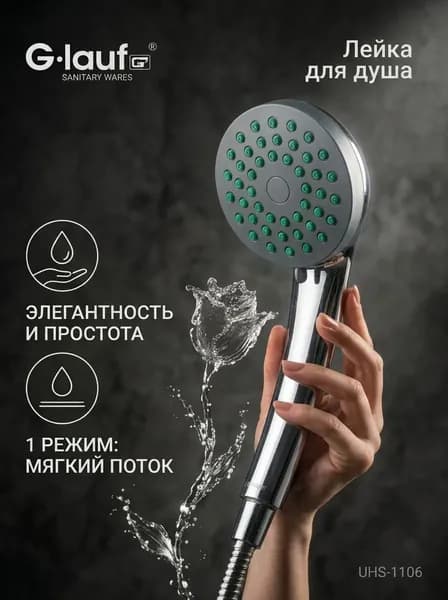 Лейка для душа G-lauf UHS-1106