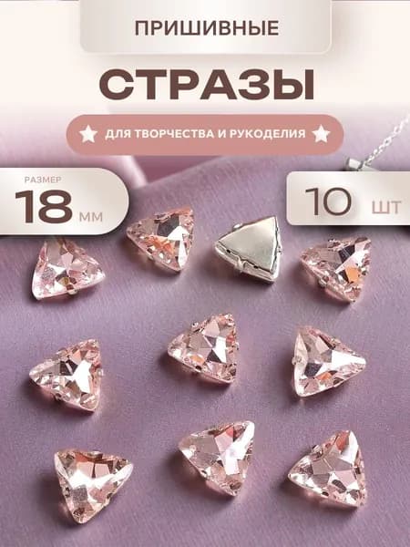 Стразы пришивные в цапах треугольные, 18 мм,10 шт. Цвет: светло-розовый