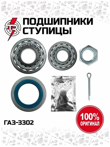 Комплект ремонтный TR2 ступицы передней ГАЗ 3302 Газель, ГАЗ 2217 (подшипники Р6, сальник)