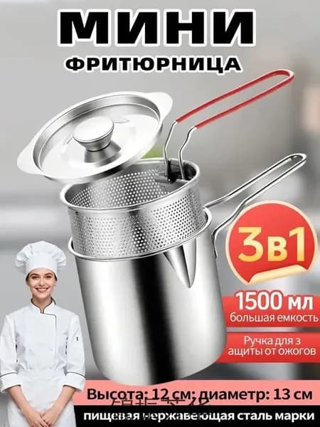 Мини-фритюрница
