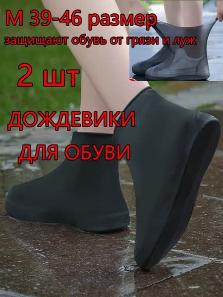 Чехлы-дождевики на обувь 2 шт