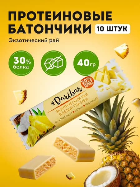 Протеиновые батончики без сахара глазированные "DariBar" 30% белка, экзотический рай, вкус ананас, кокос, 40гр., 10шт