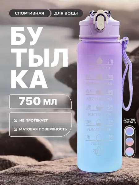 Спортивная бутылка, 750 мл