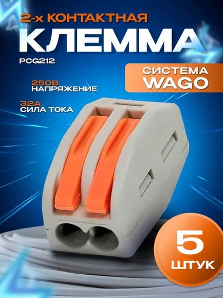 Клемма 2х контактная проводная 5шт. аналог WAGO/ВАГО, PCG212