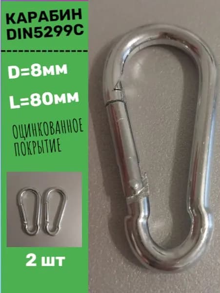 Карабин оцинкованный DIN5299C 8мм
