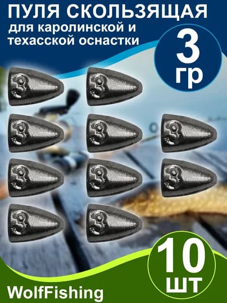 Груз рыболовный "Пуля скользящая" 3гр 10шт техасская оснастка, каролинская оснастка