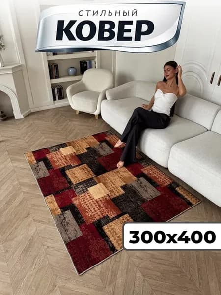 Ковер комнатный на пол 300х400