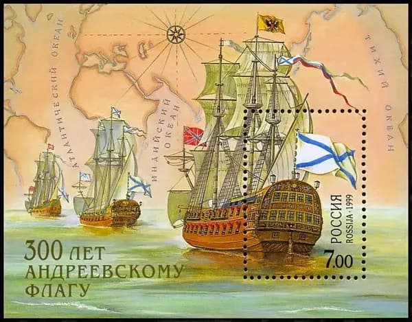 Почтовые марки России. 1999 год. "300 летие Андреевского военно морского флага". Блок