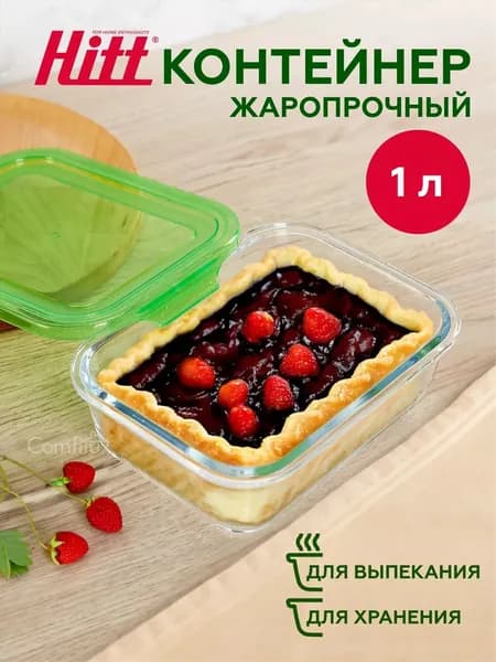 Контейнер для еды Hitt стеклянный, жаропрочный, с крышкой, 1 литр