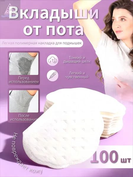 Вкладыши от пота, 100 шт.