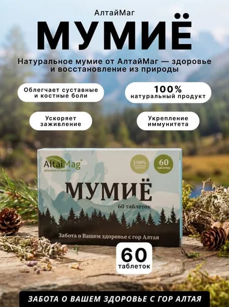 Мумие АлтайМаг 0,2г 60 таблеток, 1 упаковка