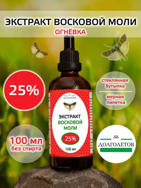 Экстракт восковой моли 25%-100мл.