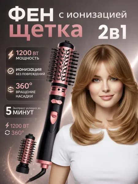 Фен-щётка стайлер 2 в 1 с вращением и ионизацией 2026