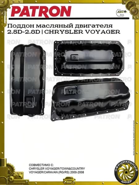 Поддон масляный двигателя 2.5D-2.8D CHRYSLER VOYAGER