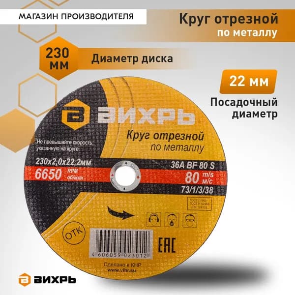 Круг отрезной по металлу 230х2,0х22 мм Вихрь