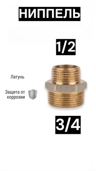Ниппель 3/4 на 1/2 переходной сантехнический для труб футорка, переходник, латунь