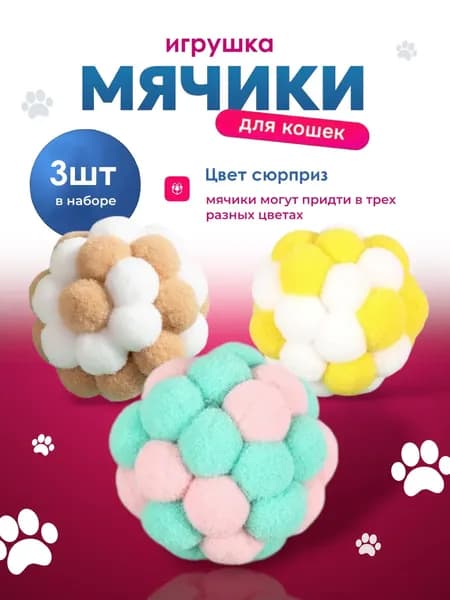 "Space Pets"Игрушка для кошек и собак, мячики 3 шт, ручная работа, с шумовой капсулой, цвет сюрприз, безопасные и прочные, развивают активность