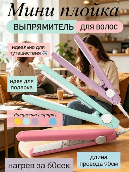 Выпрямитель для волос
