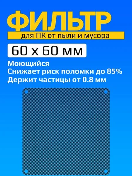 Фильтр от пыли для вентилятора ПК 60 мм х 60 мм сетка для кулера толщиной 0,5 мм и размер ячейки (соты) 0.8 мм (Черный)