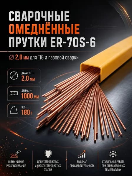 Прутки присадочные омедненные ER-70S-6 2,0 мм