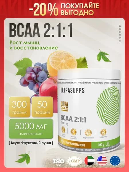BCAA 2:1:1 порошок аминокислоты комплекс халяль 50 порций UltraSupps Ultra Gold / 300 г Фруктовый пунш / спортивное питание - ограниченный срок годности!