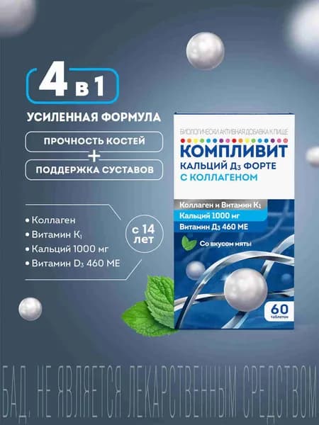 Компливит® Кальций Д3 Форте витамины с коллагеном, для поддержки здоровья и укрепления иммунитета, таблетки №60