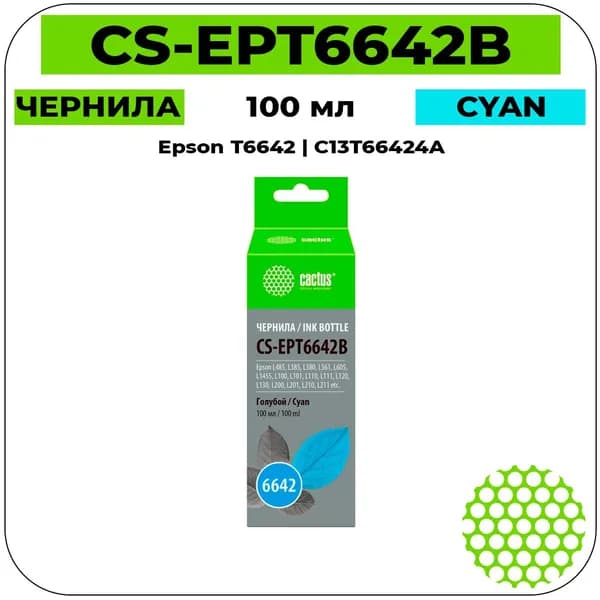 CS T6642 - C13T66424A Картридж струйный голубой 7500 стр