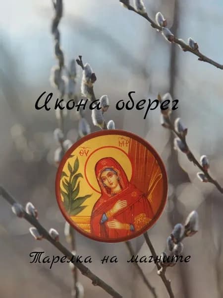 Икона оберег магнит