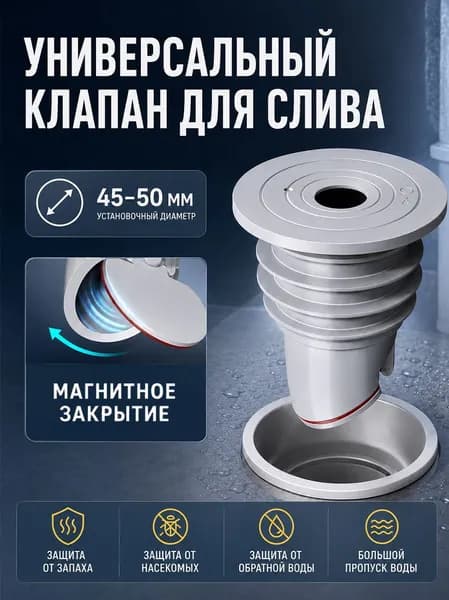 Обратный клапан для канализации 45-50 мм под раковину