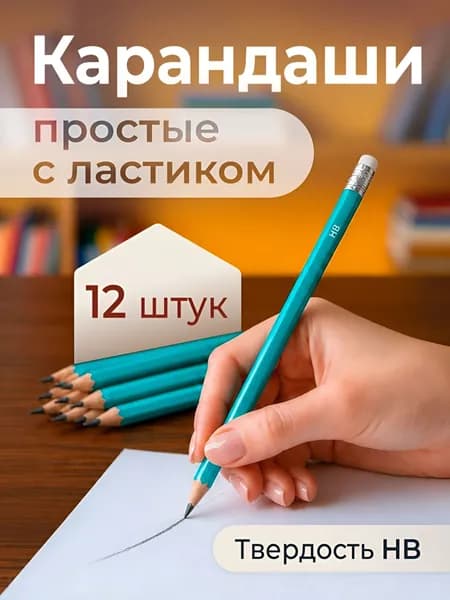 Набор карандашей, вид карандаша: Простой, 12 шт.